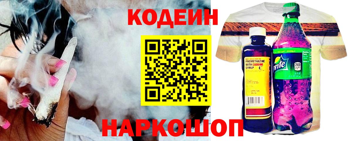 Codein Purple Drank  Вход с VPN  Советская Гавань  Codein напиток Lean (лин) 